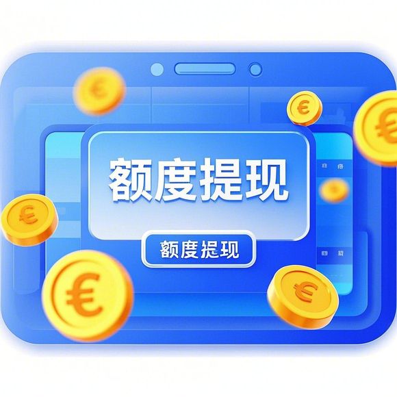 抖音月付额度提升攻略，从开通到套现的全流程解析