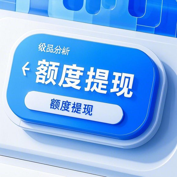 小红书先用后付额度怎么算?提现攻略全解析! 小红书先用后付额度怎么算?提现攻略全解析!