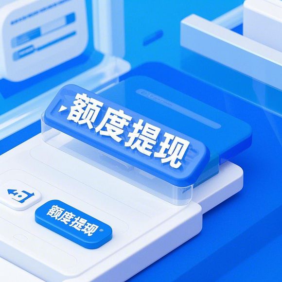 小红书先用后付额度提现攻略，快速涨额度秘籍全解析！