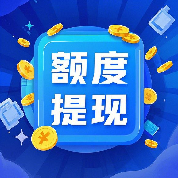 小红书先用后付额度提现攻略，轻松申请、安全使用全解析！