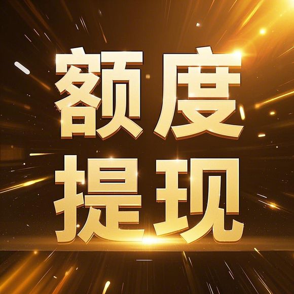 小红书先用后付额度提现,额度停止怎么办?这些原因和解决方法你一定要知道! 小红书先用后付额度提现,额度停止怎么办?这些原因和解决方法你一定要知道!