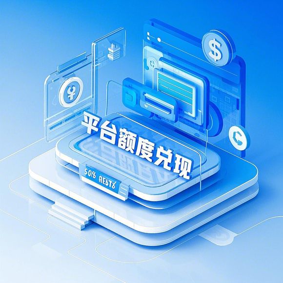 小红书先用后付额度提现攻略！额度不够？这样做轻松提升！