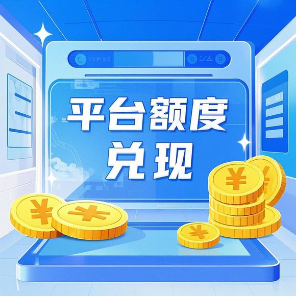小红书先用后付额度不足怎么办？一文看懂额度、提现和限制规则！
