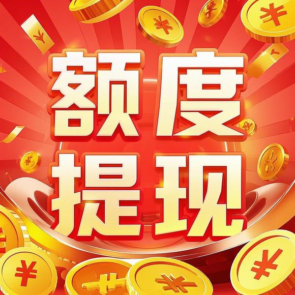 淘宝先用后付额度怎么提升？临时额度经常有吗？这份秘籍请收好！