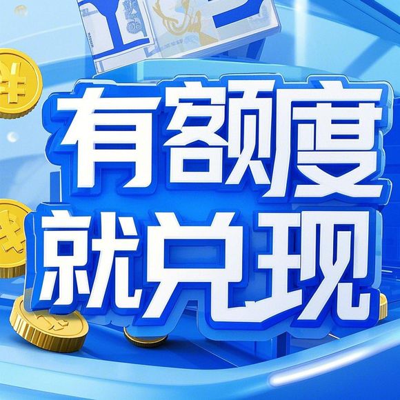 淘宝先用后付额度怎么提升?一文教你轻松套出更高额度! 淘宝先用后付额度怎么提升?一文教你轻松套出更高额度!