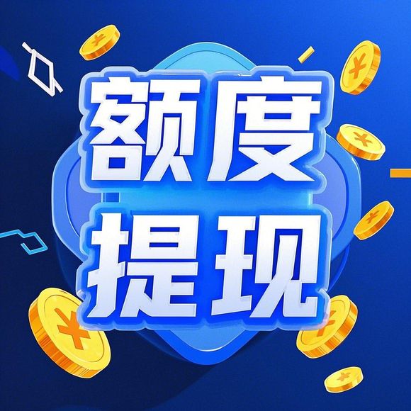 淘宝先用后付额度怎么提升?零时额度的秘密全解析! 淘宝先用后付额度怎么提升?零时额度的秘密全解析!