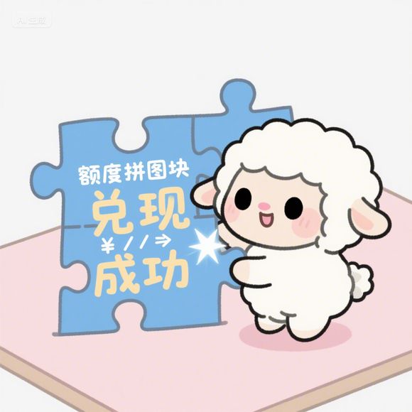 淘宝先用后付额度怎么提升？临时额度领取全攻略！