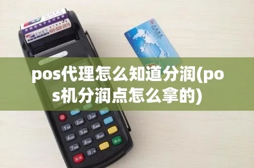 POS机分润点怎么获得（详解POS机分润机制和获取途径）