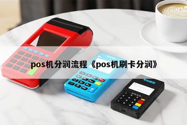 POS机分润点怎么获得（详解POS机分润机制和获取途径）