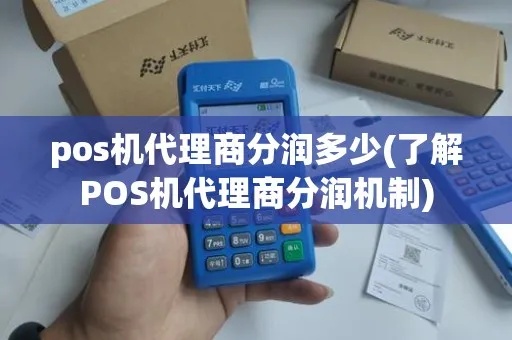 POS机分润点怎么获得（详解POS机分润机制和获取途径）