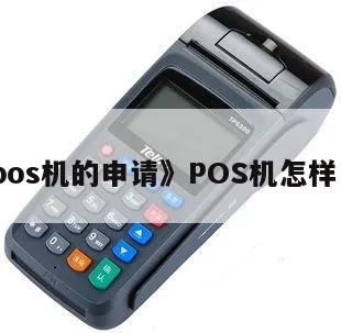 POS机怎么使用,POS机申请流程详解