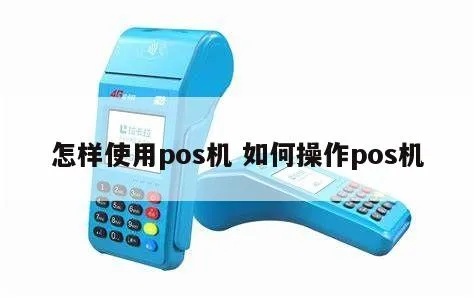 POS机怎么使用,POS机申请流程详解