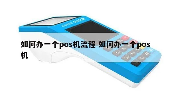 POS机怎么使用,POS机申请流程详解