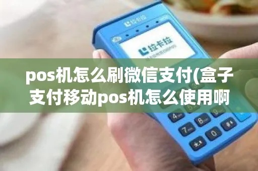 POS机如何转换成支付宝微信支付等电子支付方式