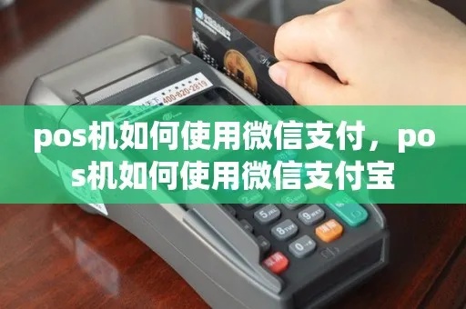 POS机如何转换成支付宝微信支付等电子支付方式