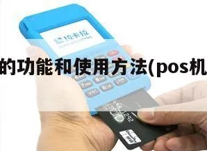 POS机怎么样（详细解读POS机的功能和使用方法）