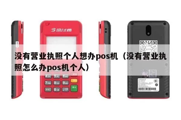 没有营业执照怎么办理POS机（解决企业无营业执照办理POS机的问题）