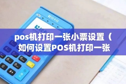 pos机小票怎么设置和打印（详细操作指南）