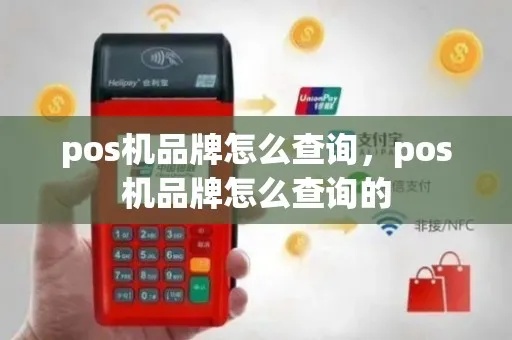 怎么查旗下pos机（POS机具查询方法）