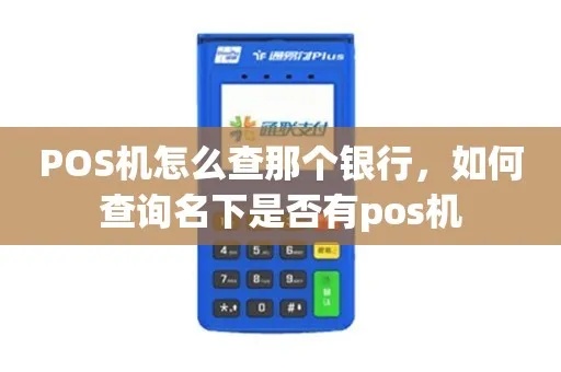 怎么查旗下pos机（POS机具查询方法）