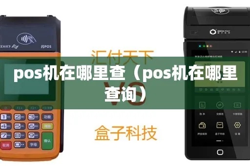 怎么查旗下pos机（POS机具查询方法）