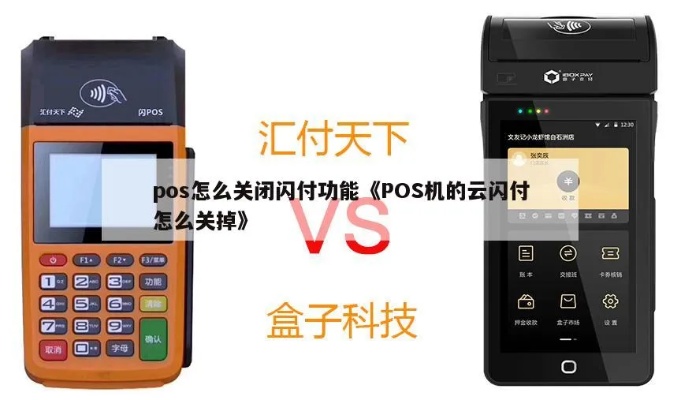 pos机怎么取消云闪付了（解决POS机取消云闪付的方法）