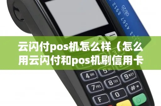 pos机怎么取消云闪付了（解决POS机取消云闪付的方法）