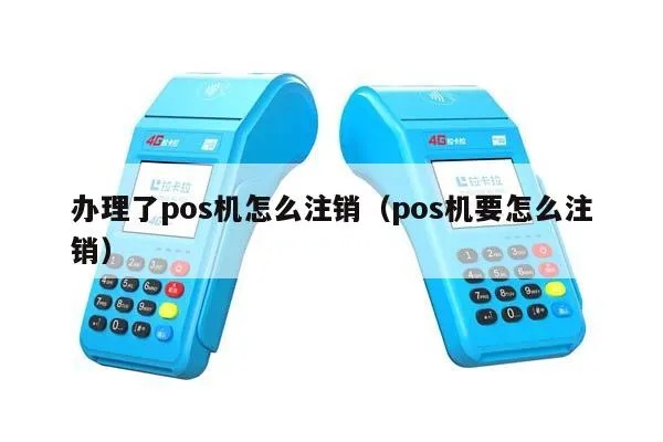 POS机办理太多如何注销,POS机注销流程详解