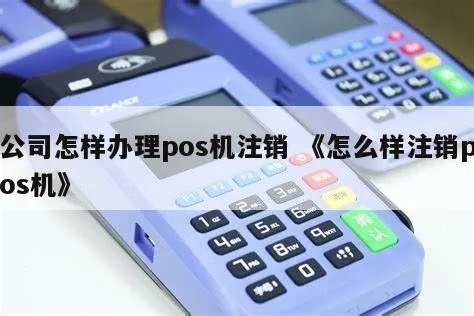 POS机办理太多如何注销,POS机注销流程详解