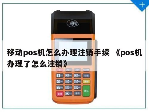 POS机办理太多如何注销,POS机注销流程详解