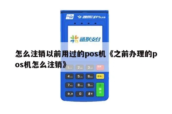 刚办的POS机怎么注销（POS机注销流程及注意事项）