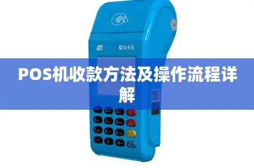 pos机怎么打收款条,POS机收款流程详解