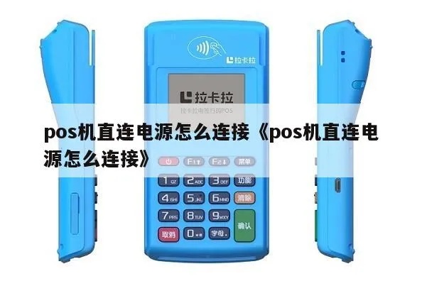 pos机接口怎么插（简易教程）