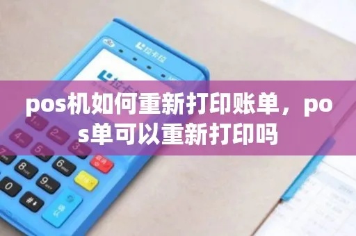 怎么打印几天前的pos机账单（pos机账单打印方法）