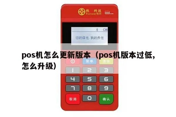POS机如何升值，POS机升级方案推荐