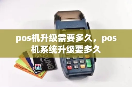 POS机如何升值，POS机升级方案推荐