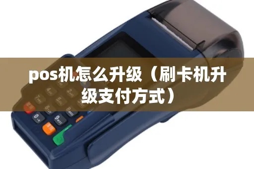 POS机如何升值，POS机升级方案推荐