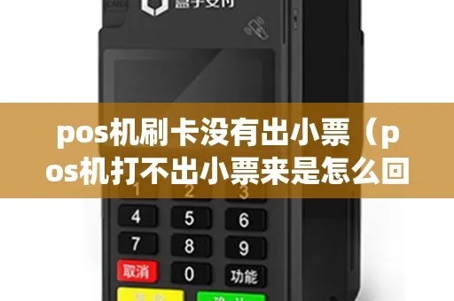 pos机打不出发票怎么办（解决POS机无法打印发票的方法）
