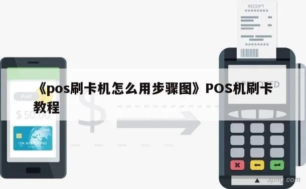 刷卡POS机操作指南，POS机刷卡步骤详解
