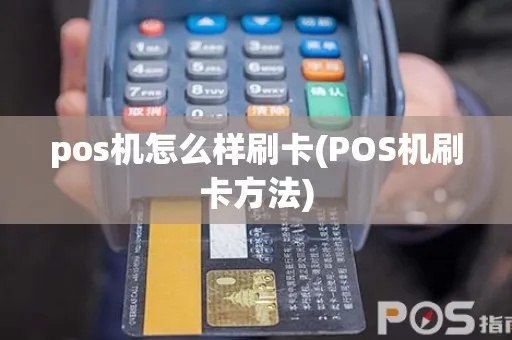 刷卡POS机操作指南，POS机刷卡步骤详解