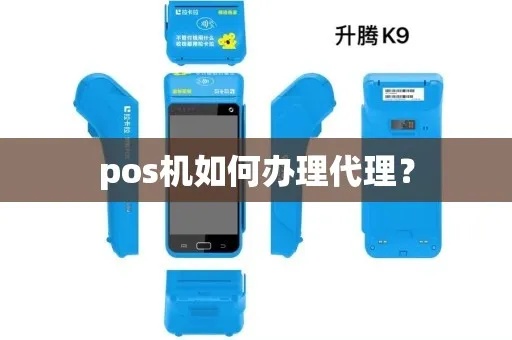 疫情期间pos机怎么代理（pos机代理政策解析）
