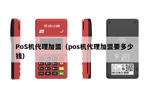 疫情期间pos机怎么代理（pos机代理政策解析）