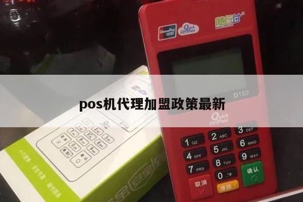 疫情期间pos机怎么代理（pos机代理政策解析）