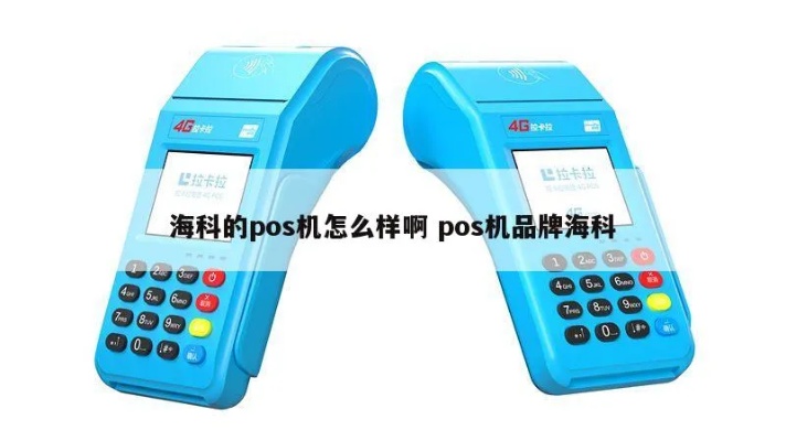 pos机海科支付通怎么样（海科支付通pos机综合评测）