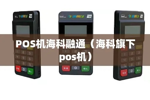 pos机海科支付通怎么样（海科支付通pos机综合评测）