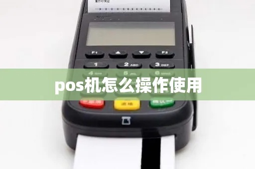 pos机改装采集器怎么用（详细操作指南）