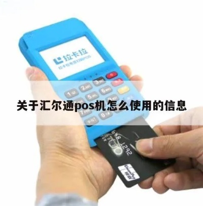 汇尔通pos机怎么使用（详细使用指南）