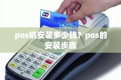 POS机安装步骤详解，POS机装机注意事项