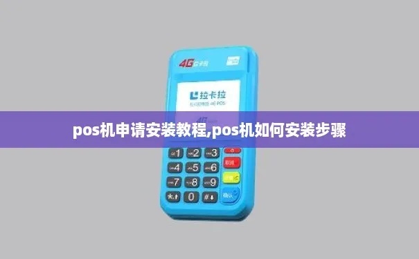 POS机安装步骤详解，POS机装机注意事项