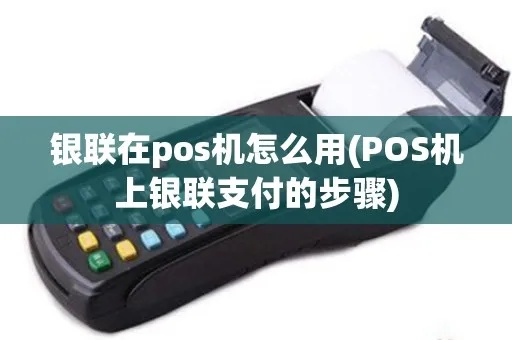 银联商务pos机怎么刷卡（pos机刷卡步骤详解）
